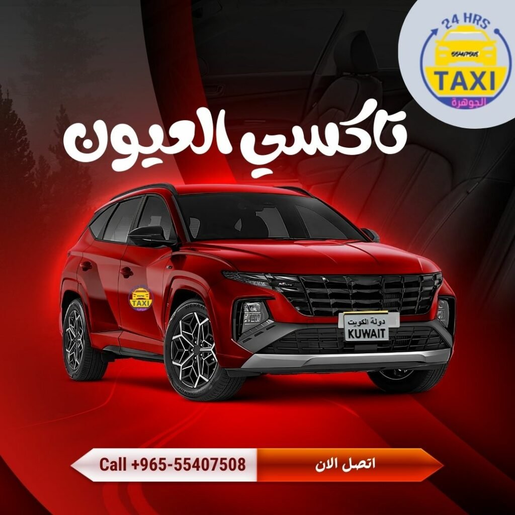 تاكسي العيون الجهراء 🇰🇼 | اطلب 55407508