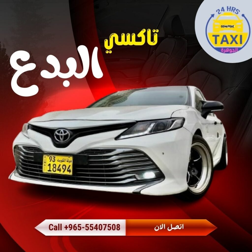 تاكسي البدع 🇰🇼  | اطلب الان 55407508