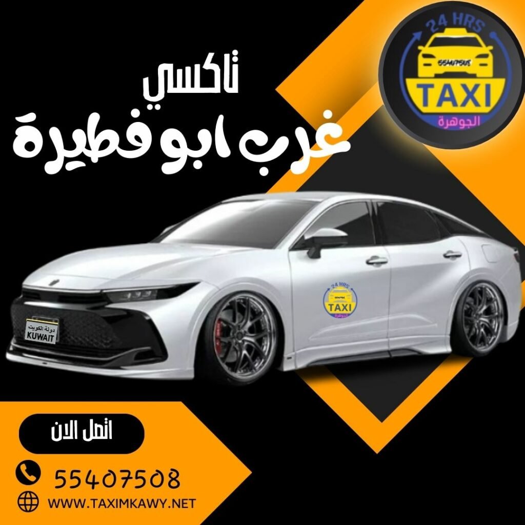 تاكسي غرب ابو فطيرة | اطلب 55407508