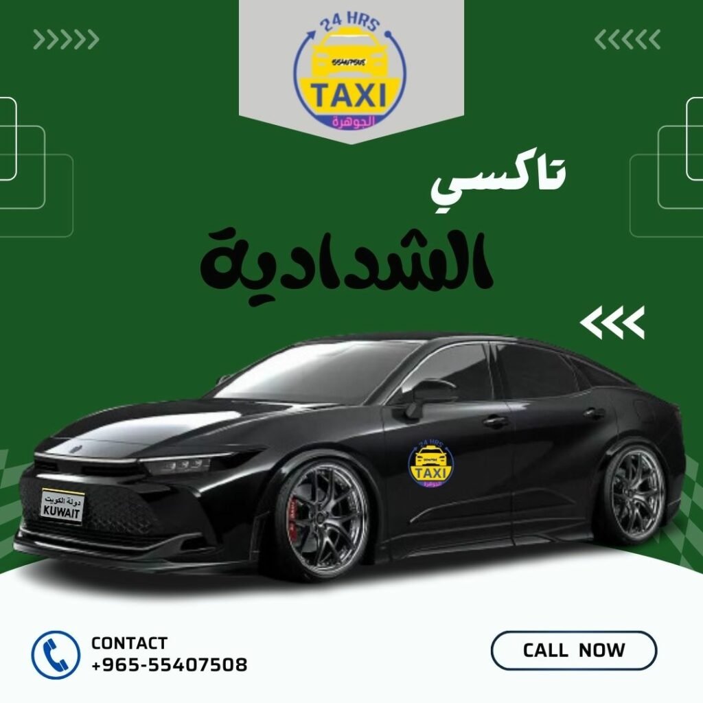 تاكسي الشدادية | اطلب الحين 55407508