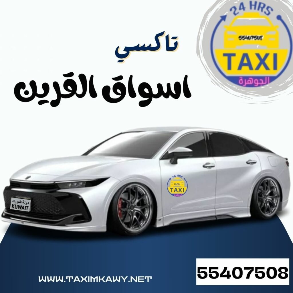 تاكسي اسواق القرين | اطلب 55407508