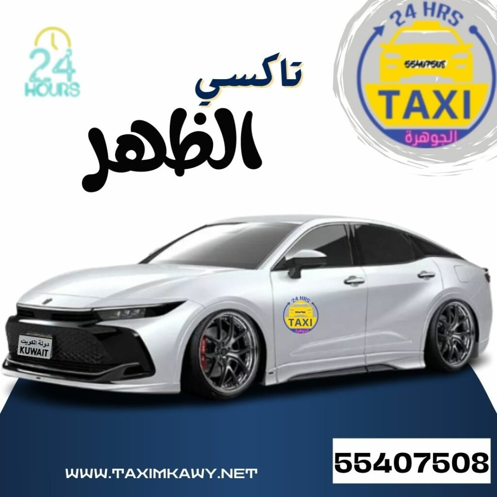 تاكسي الظهر | اطلب الحين 55407508