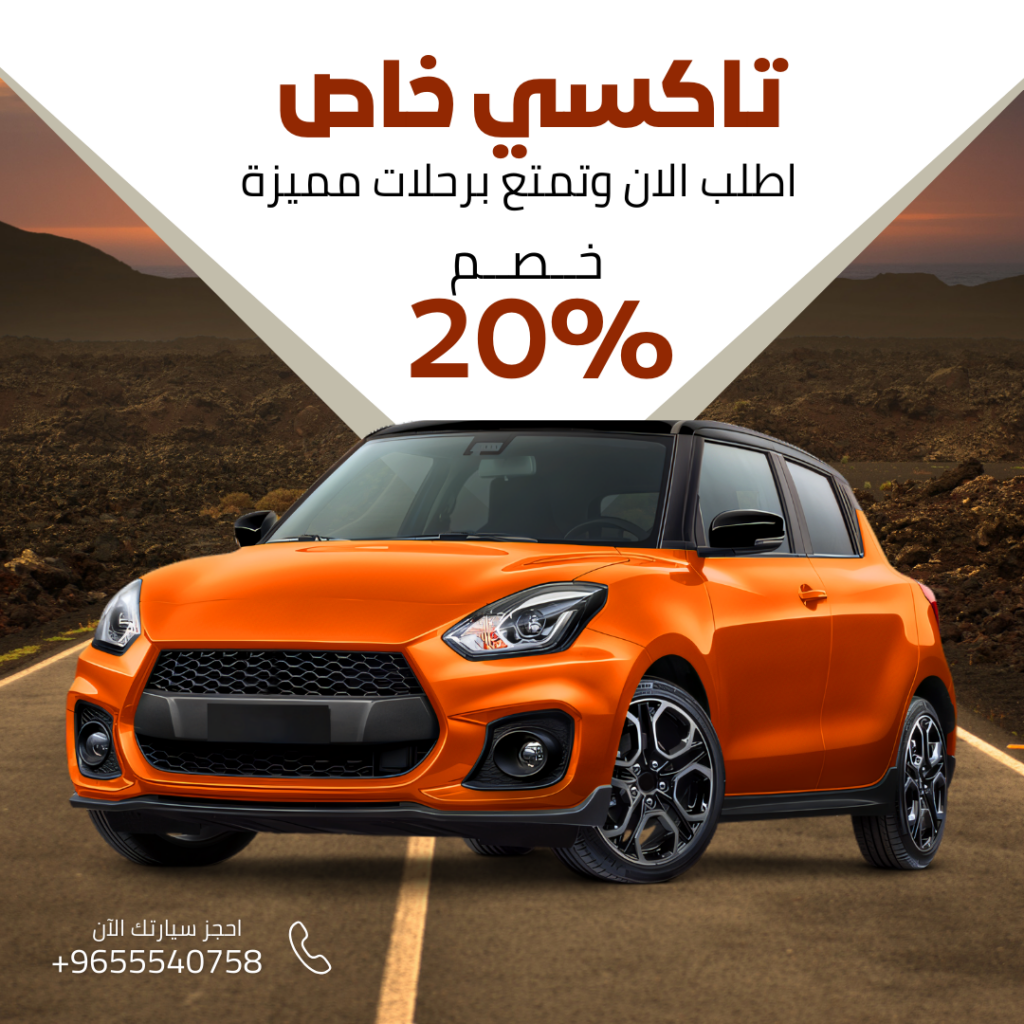 تاكسي خاص في الكويت: الخيار الأمثل لراحتك وسلامتك| 55407508