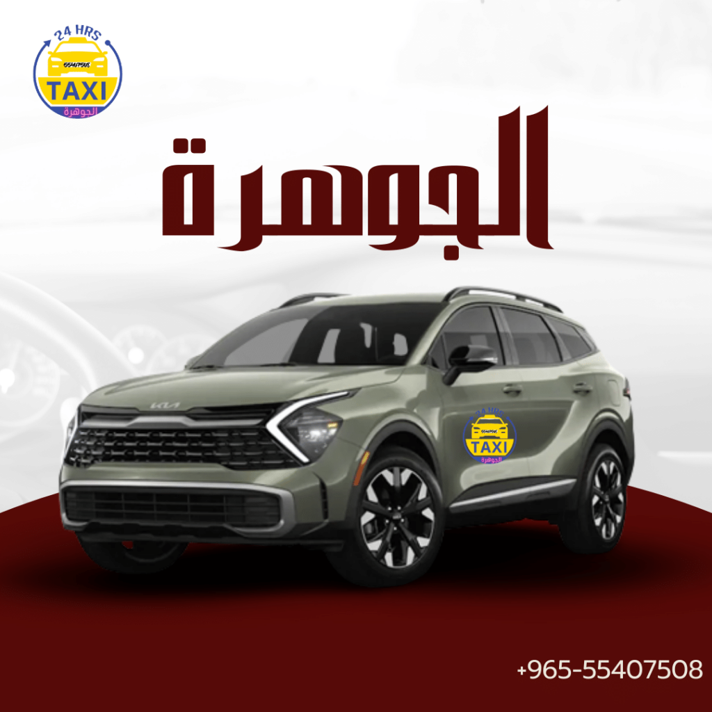 تاكسي خاص صباح الاحمد | اطلب 55407508