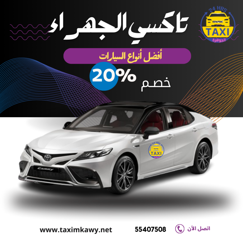 تاكسي الجهراء | اختيارك الامثل | اطلب 55407508