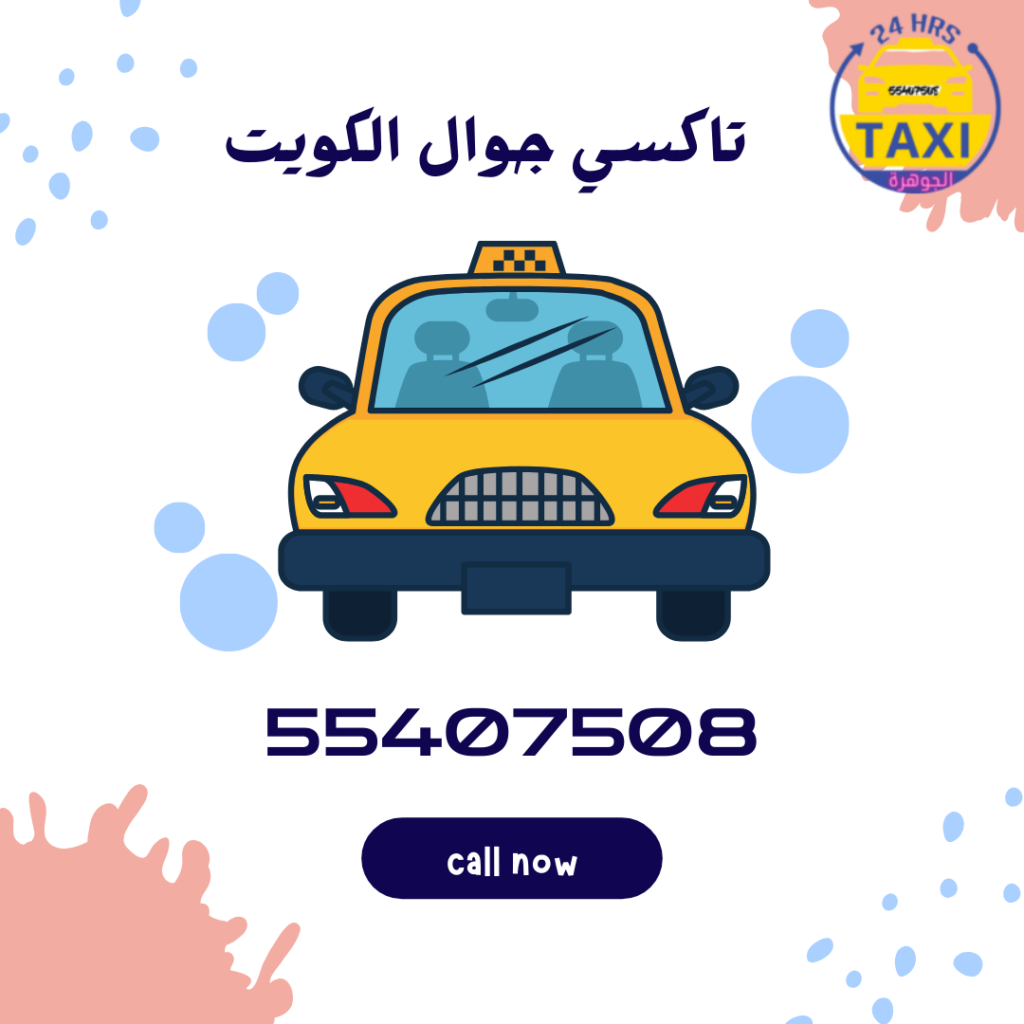 كيفية حجز تاكسي جوال بخطوات بسيطة وسهلة | 55407508
