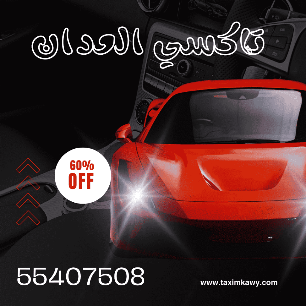 تاكسي العدان |الخيار الأمثل لرحلاتك داخل الكويت| 55407508