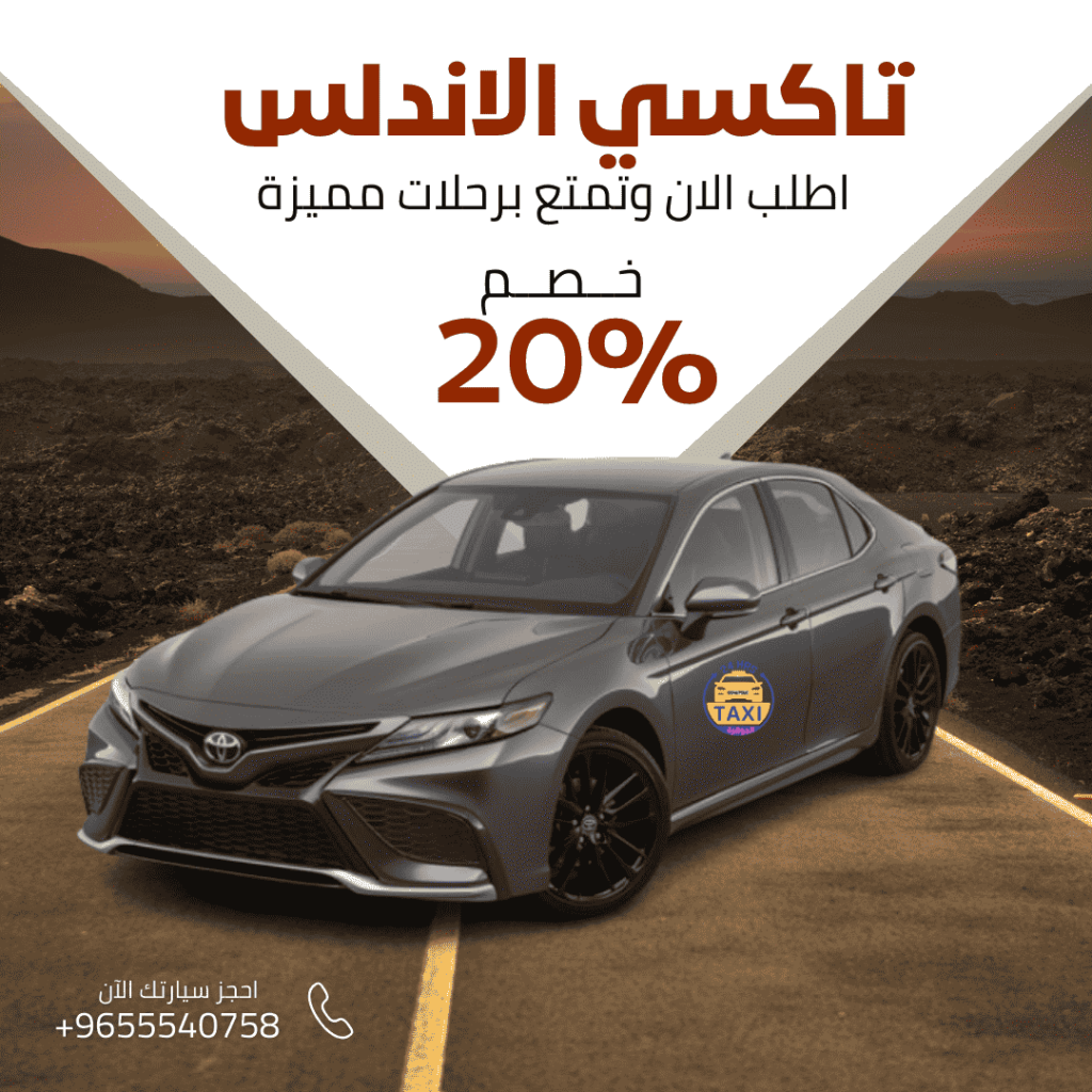 تاكسي الاندلس 🇰🇼 | اطلب الان 55407508