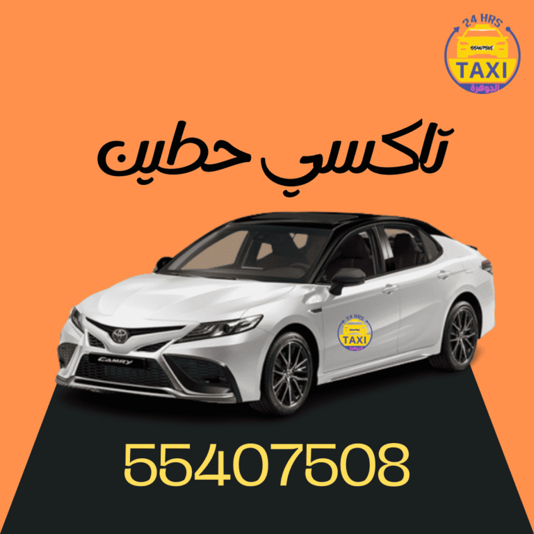 تاكسي حطين | الاقرب والاسرع بالكويت | 55407508