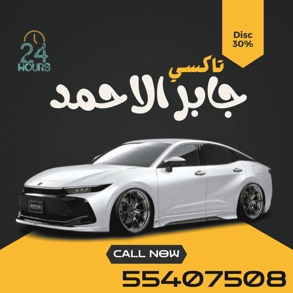 تاكسي خاص جابر الاحمد | اطلب 55407508