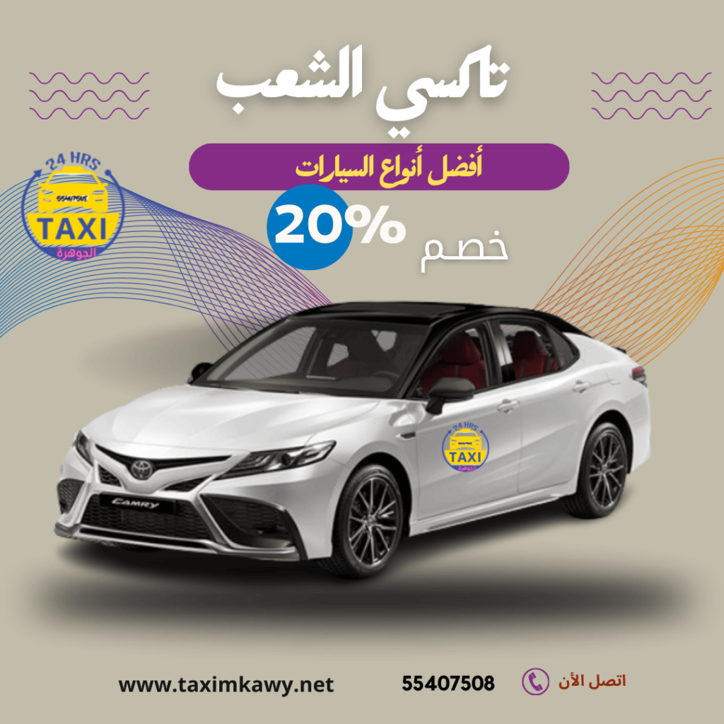 تاكسي الشعب 24 | اطلبنا الان 55407508