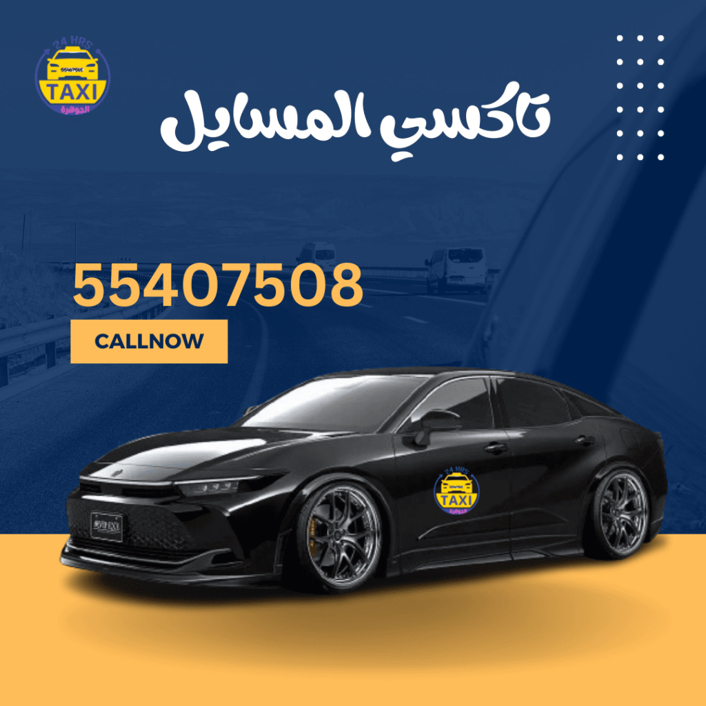 تاكسي خاص المسايل | اطلبــ 55407508ــ