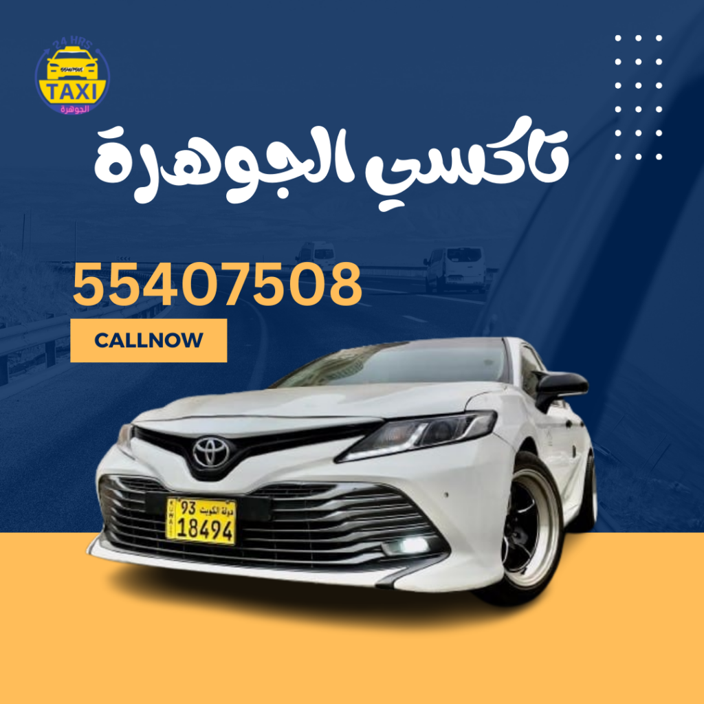 أفضل تكسي في الكويت