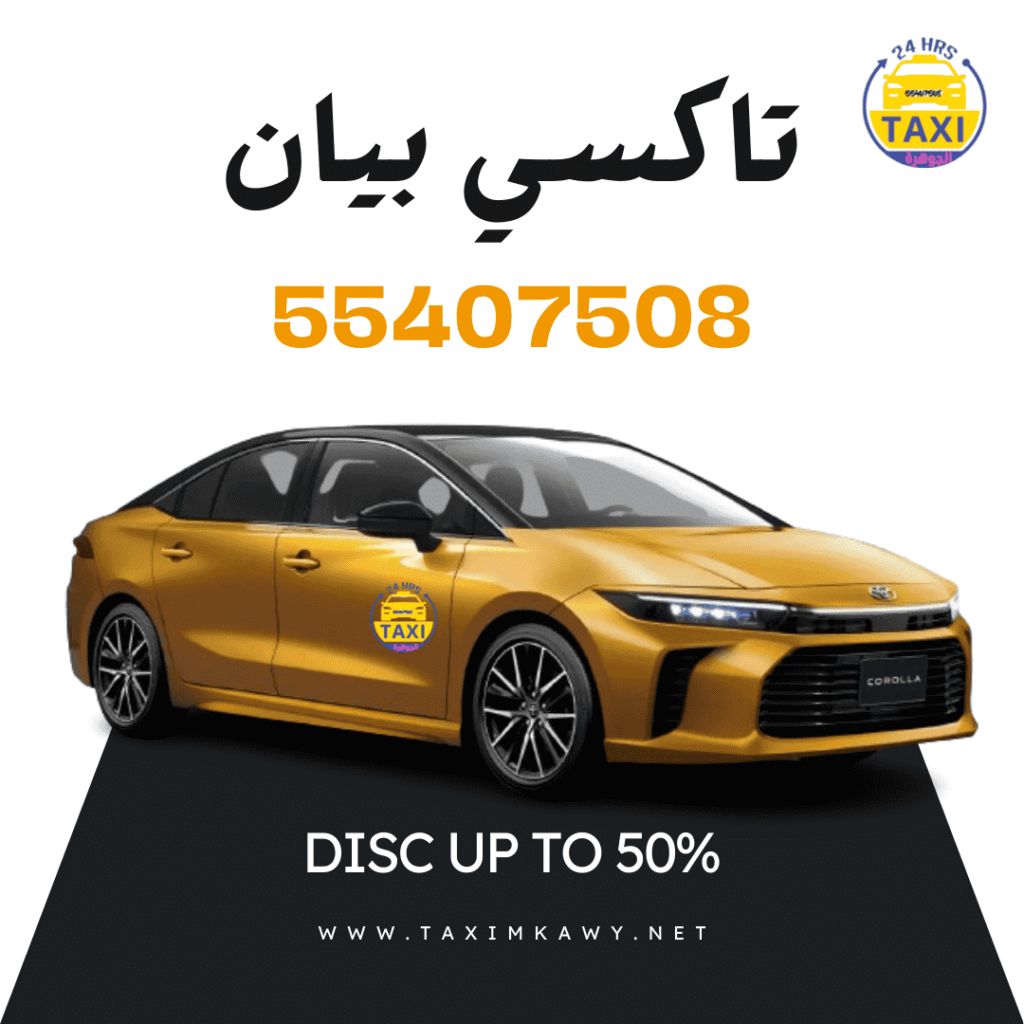 تاكسي خاص بيان | اطلبنا علي 55407508
