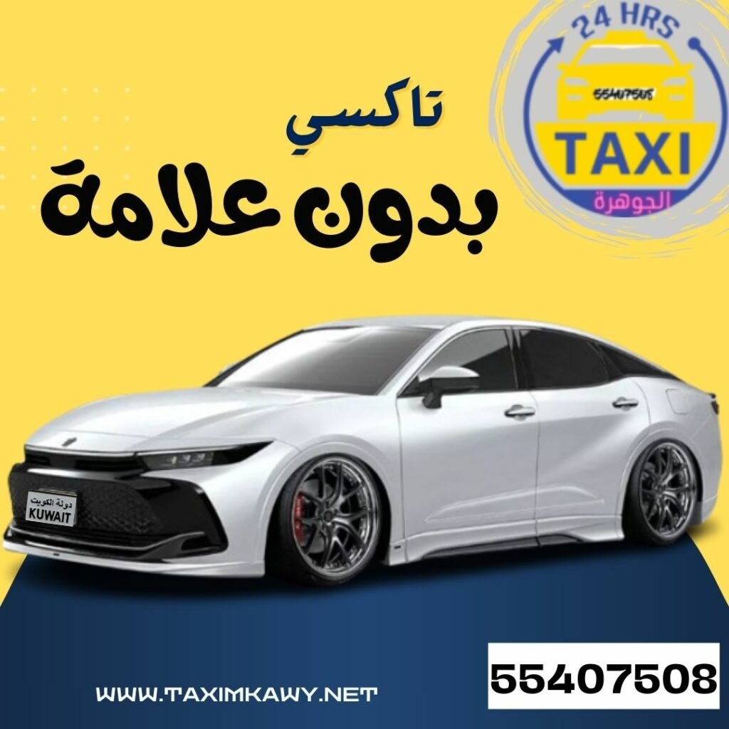 تاكسي بدون علامة | اطلب 55407508