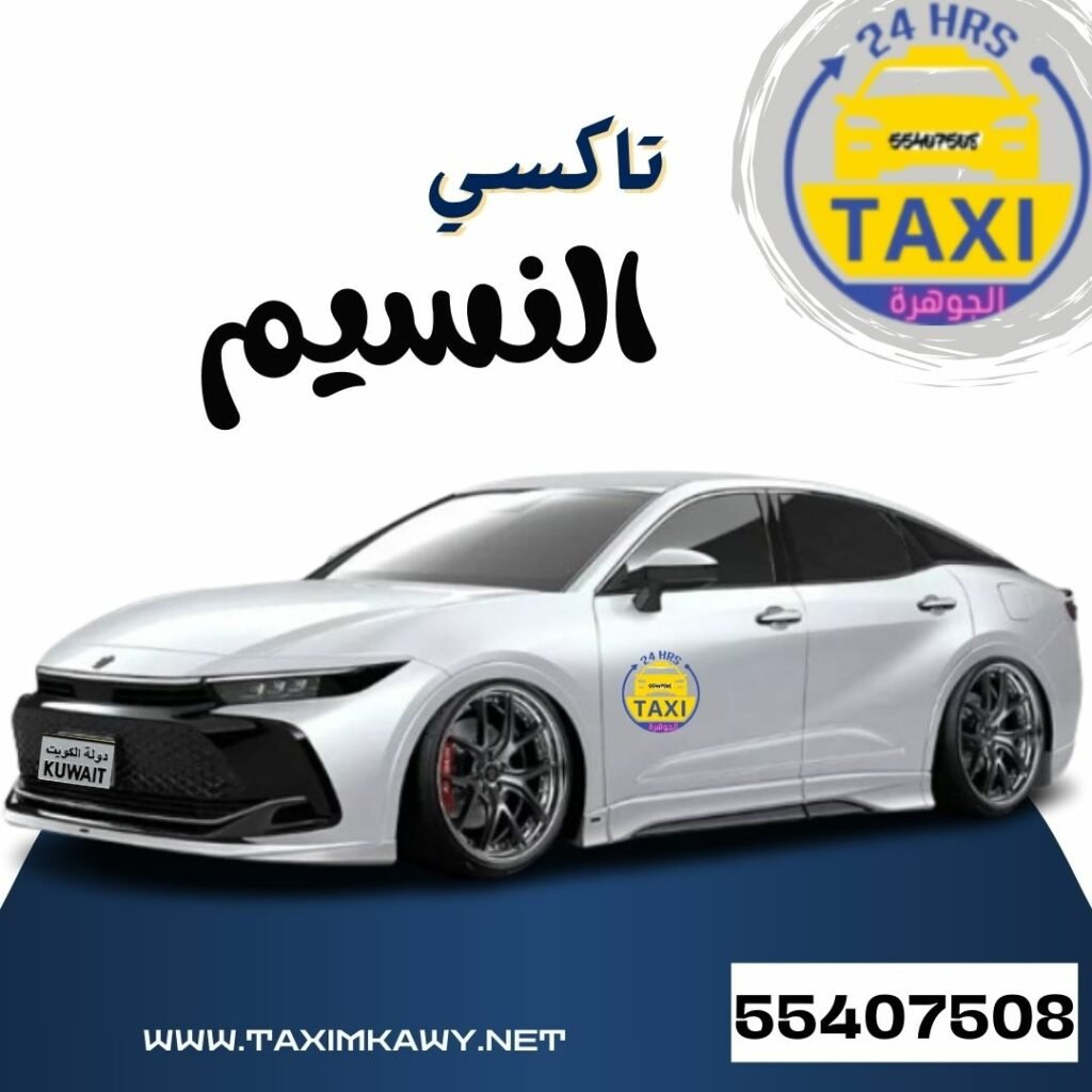 تاكسي النسيم | اطلب الان 55407508