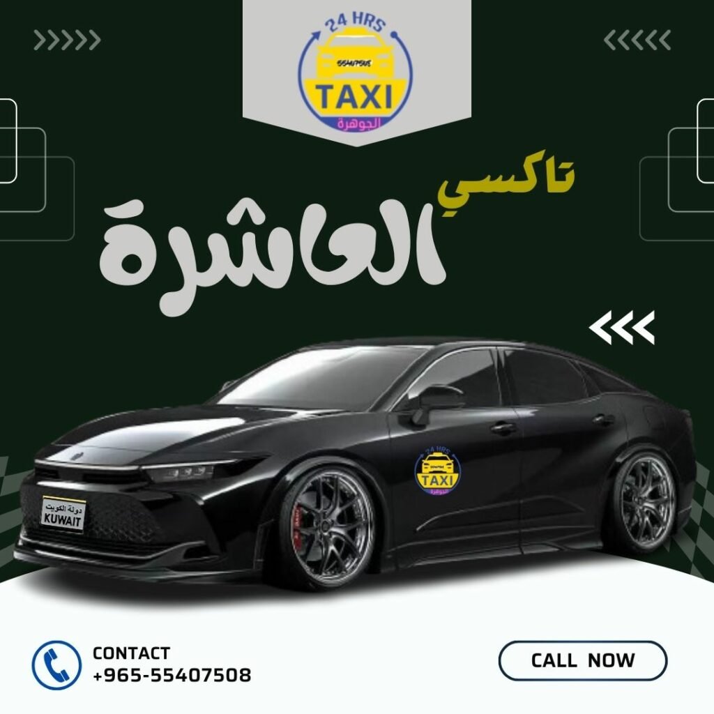 تاكسي المنطقة العاشرة | اطلب 55407508
