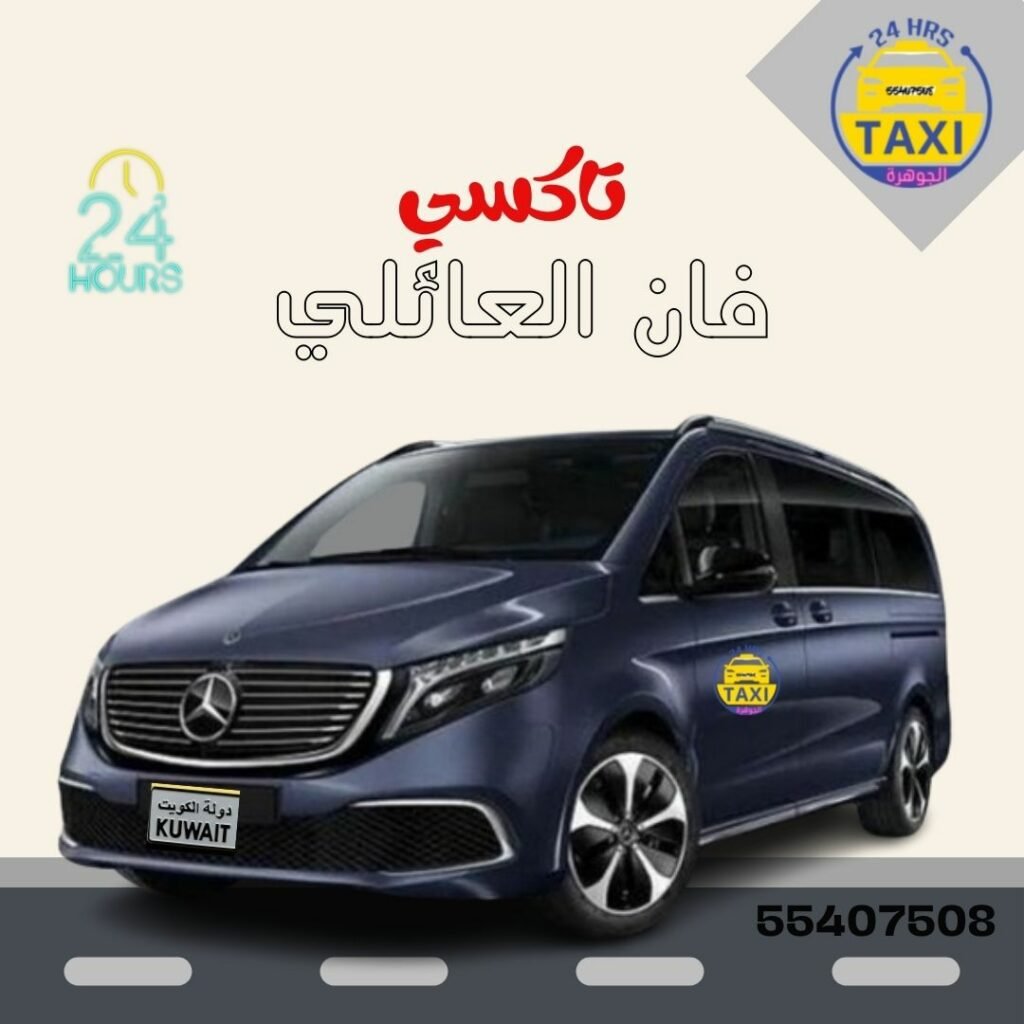 تاكسي فان عائلي | احجز 55407508