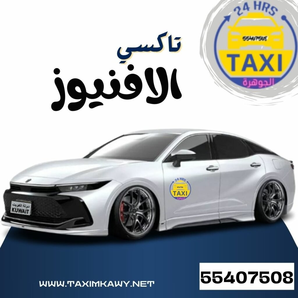 تاكسي مجمع الافنيوز | اطلب 55407508