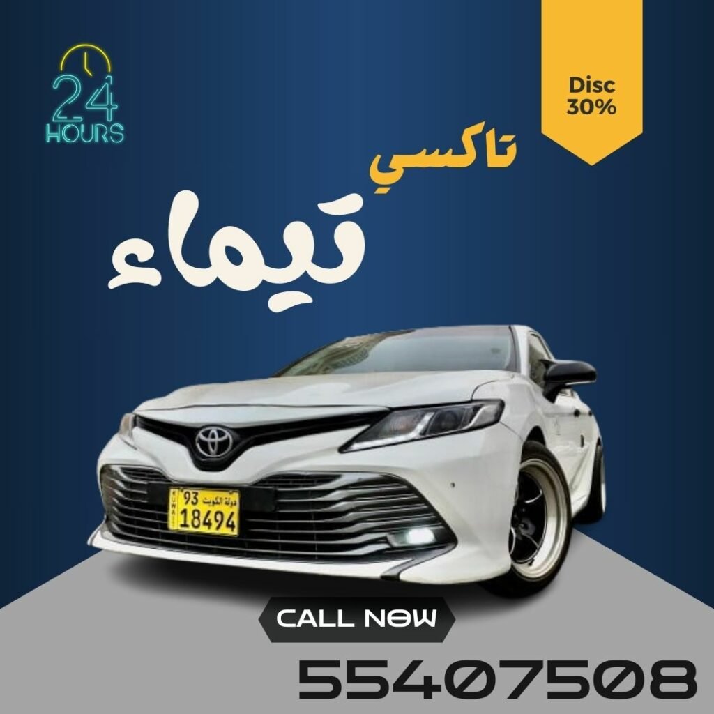 تاكسي تيماء الجديدة | اطلب 55407508