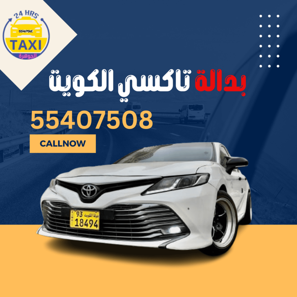 بدالة تاكسي الكويت | اطلب 55407508