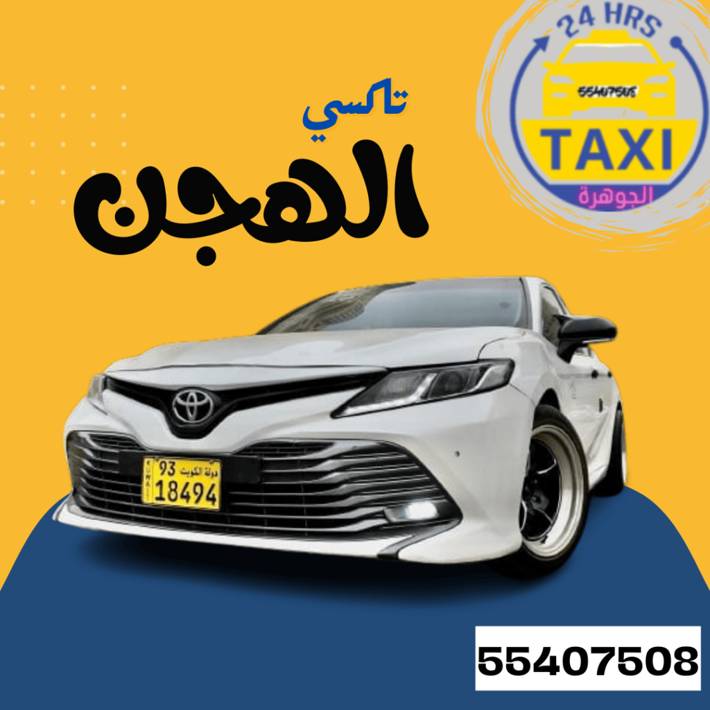تاكسي الهجن | اطلب الان 55407508