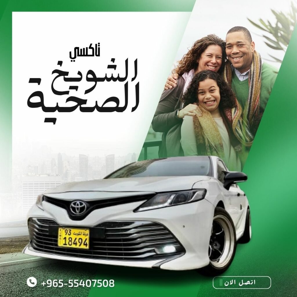 تاكسي شويخ الصحية 🇰🇼 | اطلب 55407508