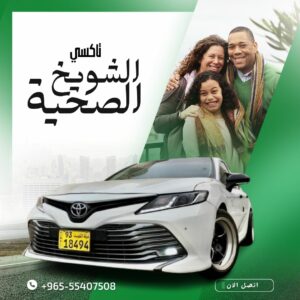 الجوهرة تاكسي شويخ الصحية 