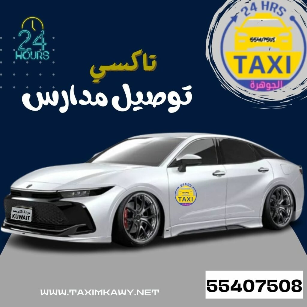تاكسي توصيل مدارس الكويت| اطلب الان 55407508