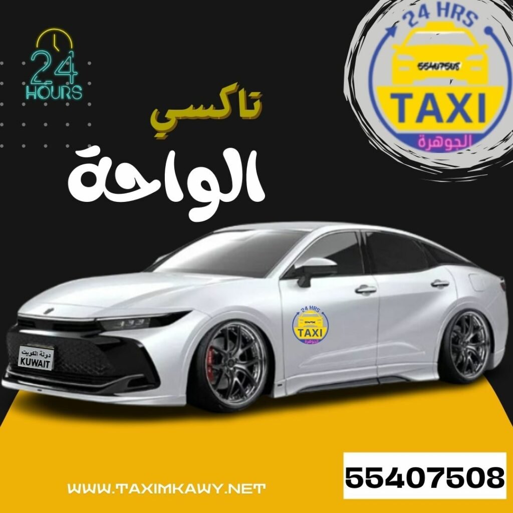 تاكسي الواحة بالجهراء🚖| اطلب اسرع تكسي 55407508