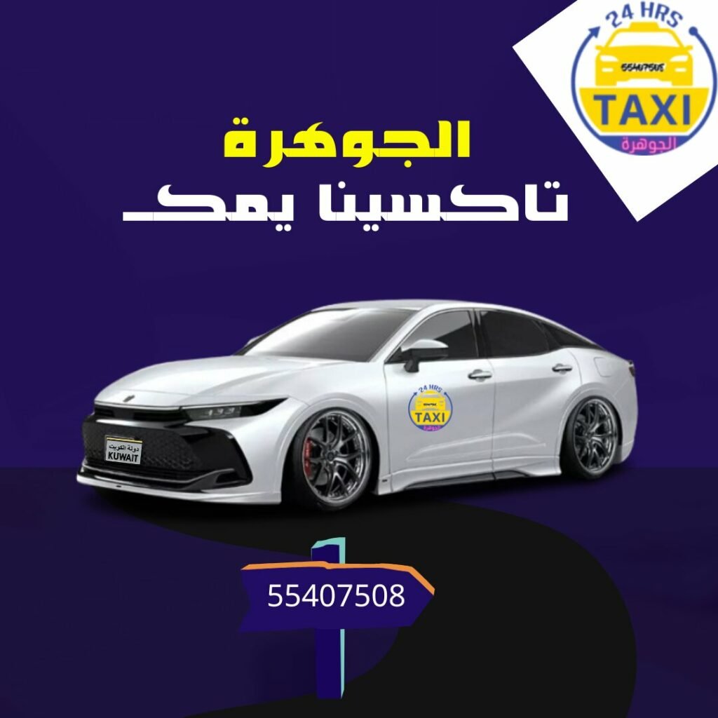تاكسي مشوار الكويت اتصل الأنـ 55407508ـــ
