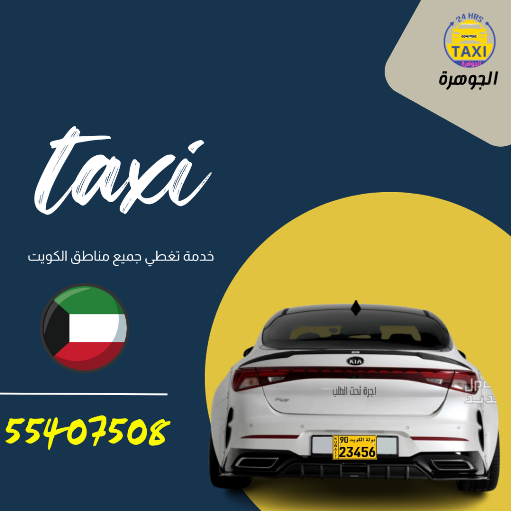 تاكسي مزارع العبدلي اطلبنـ55407508ــا