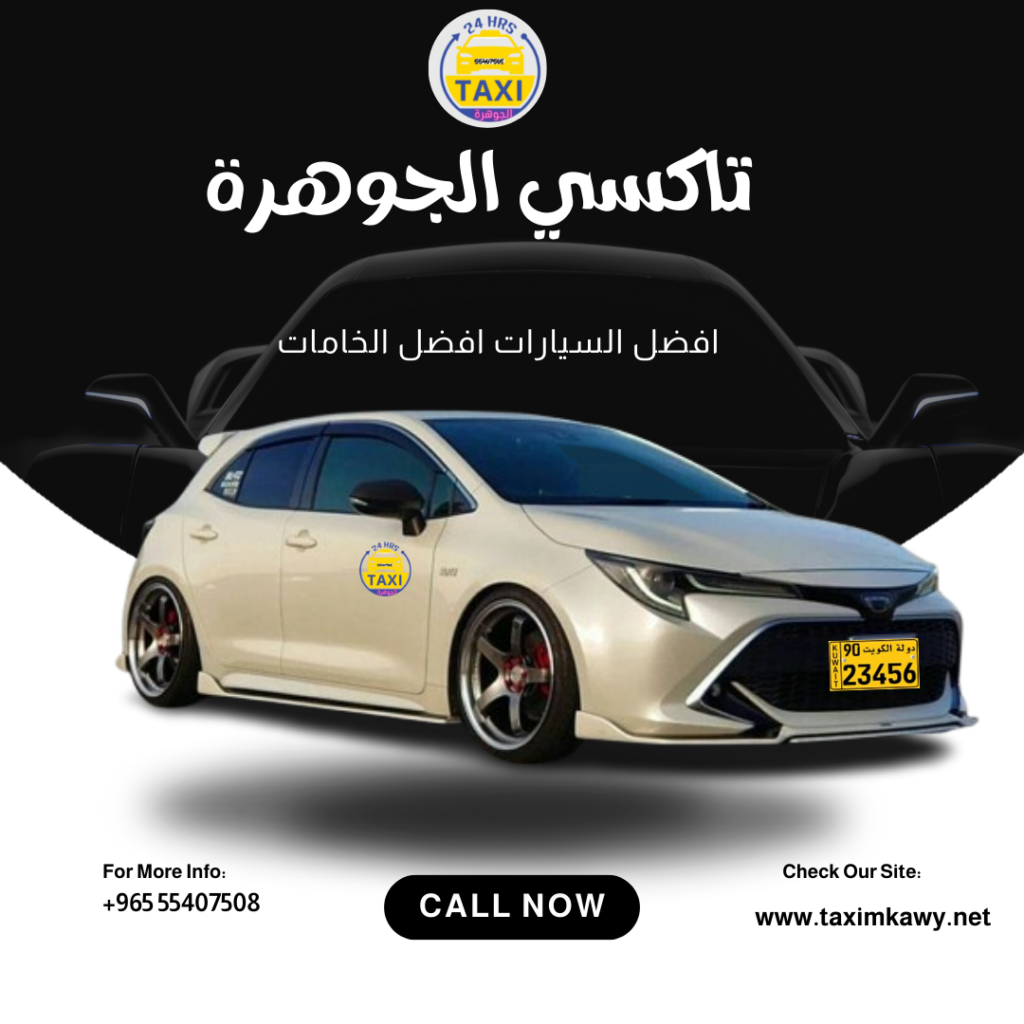 تكسي رخيص في الكويت