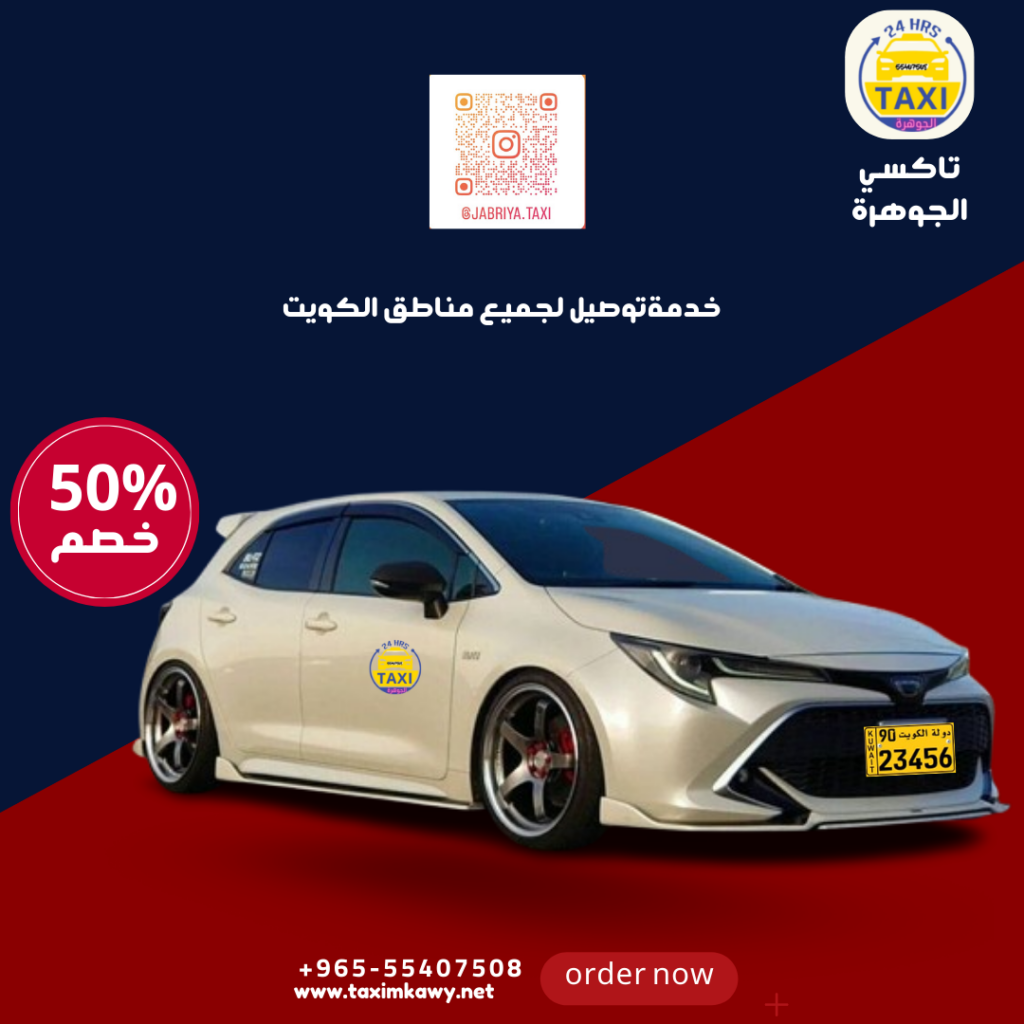 أفضل تاكسي في الكويت