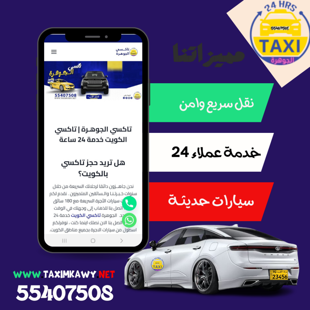 ارخص تاكسي في مزارع الوفرة – اطلب 55407508